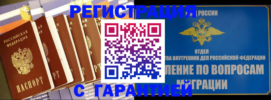 купить прописку в Железноводске